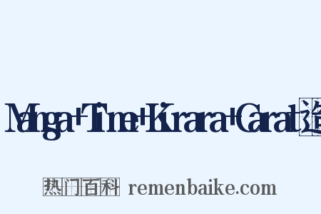 Manga+Time+Kirara+Carat造句是什么意思的图片